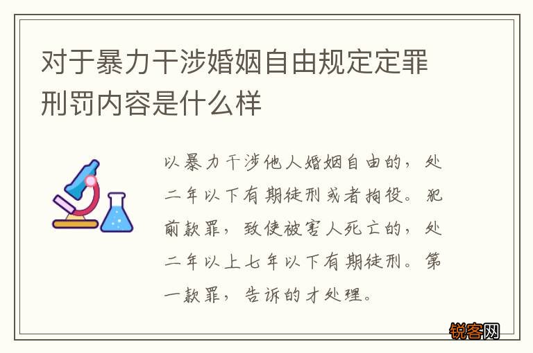 对于暴力干涉婚姻自由规定定罪刑罚内容是什么样