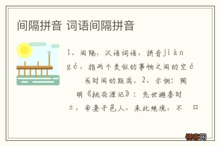 间隔拼音 词语间隔拼音