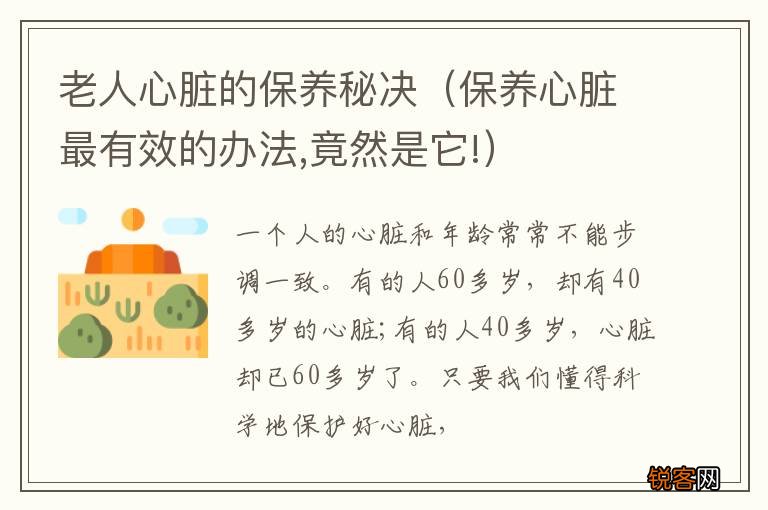 保养心脏最有效的办法,竟然是它! 老人心脏的保养秘决