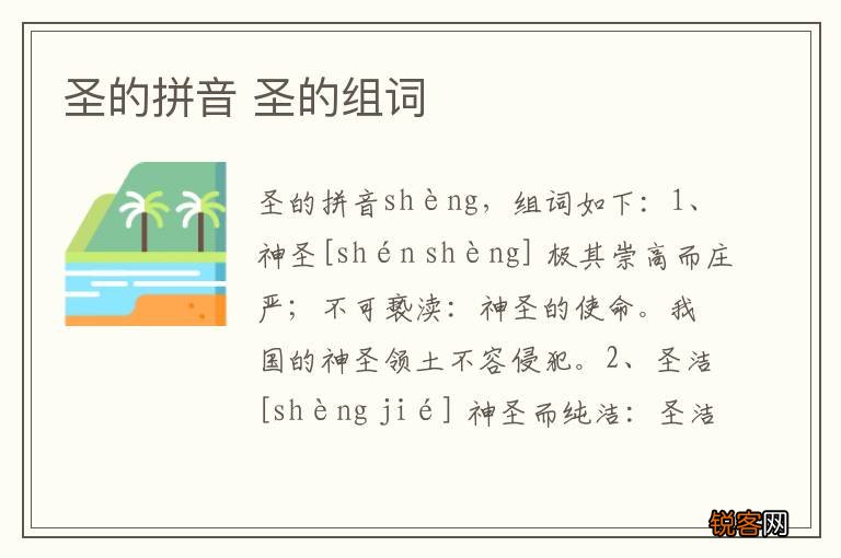 圣的拼音 圣的组词