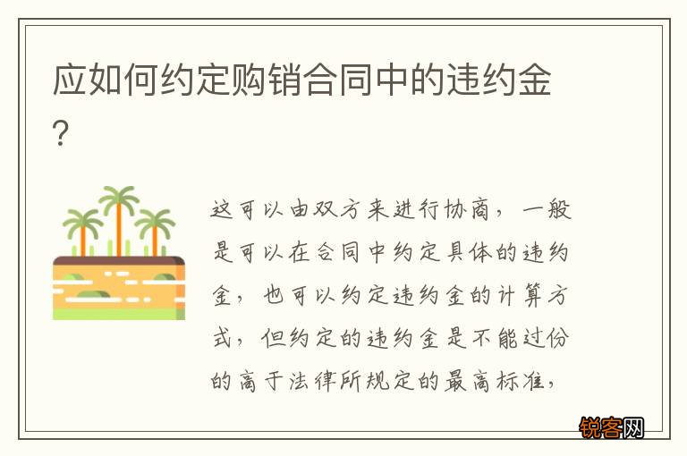 应如何约定购销合同中的违约金？