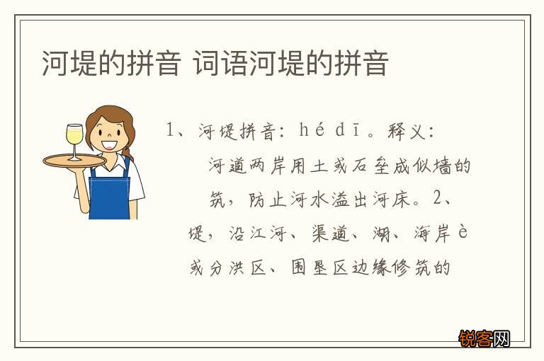 河堤的拼音 词语河堤的拼音