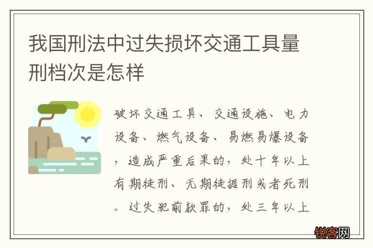 我国刑法中过失损坏交通工具量刑档次是怎样