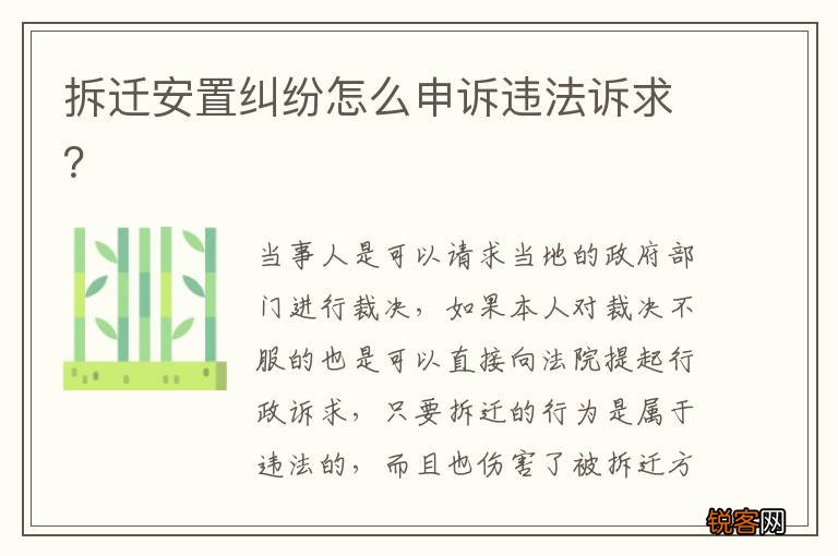 拆迁安置纠纷怎么申诉违法诉求？
