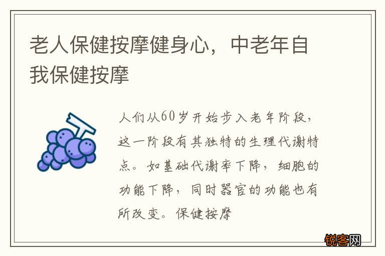老人保健按摩健身心，中老年自我保健按摩