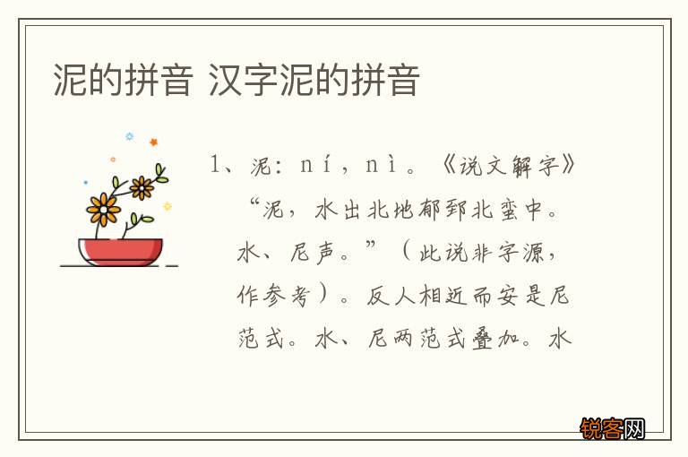 泥的拼音 汉字泥的拼音