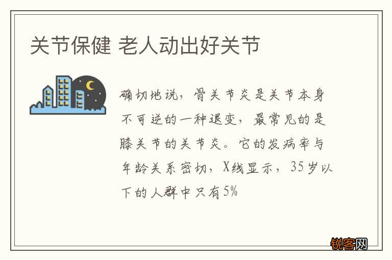 关节保健 老人动出好关节