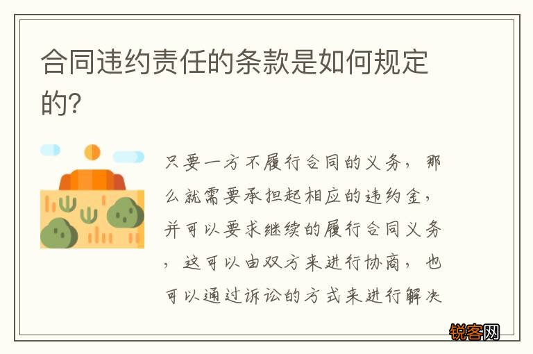 合同违约责任的条款是如何规定的？