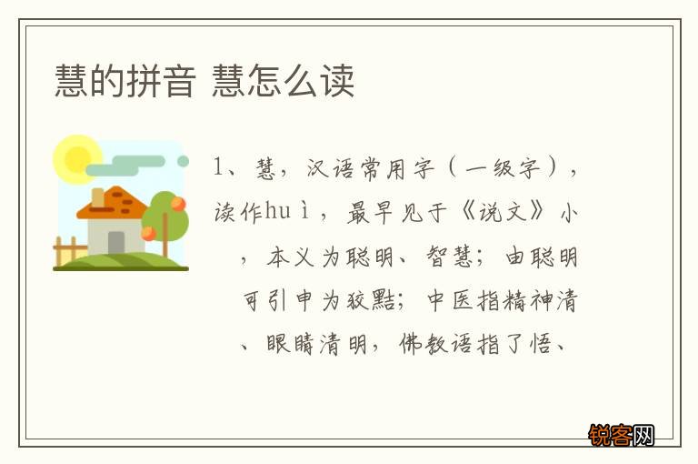 慧的拼音 慧怎么读