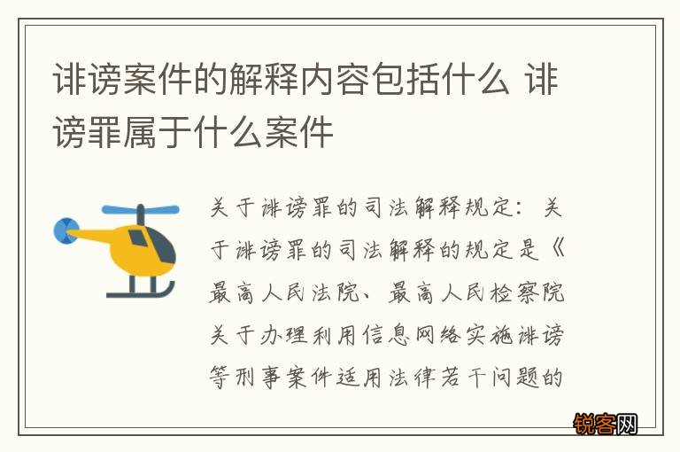诽谤案件的解释内容包括什么 诽谤罪属于什么案件