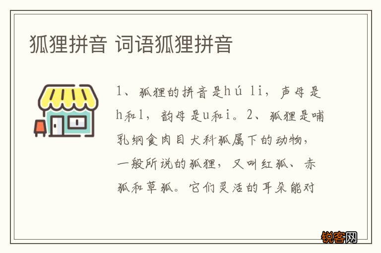 狐狸拼音 词语狐狸拼音