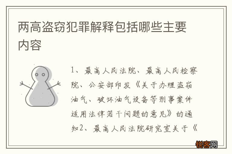 两高盗窃犯罪解释包括哪些主要内容