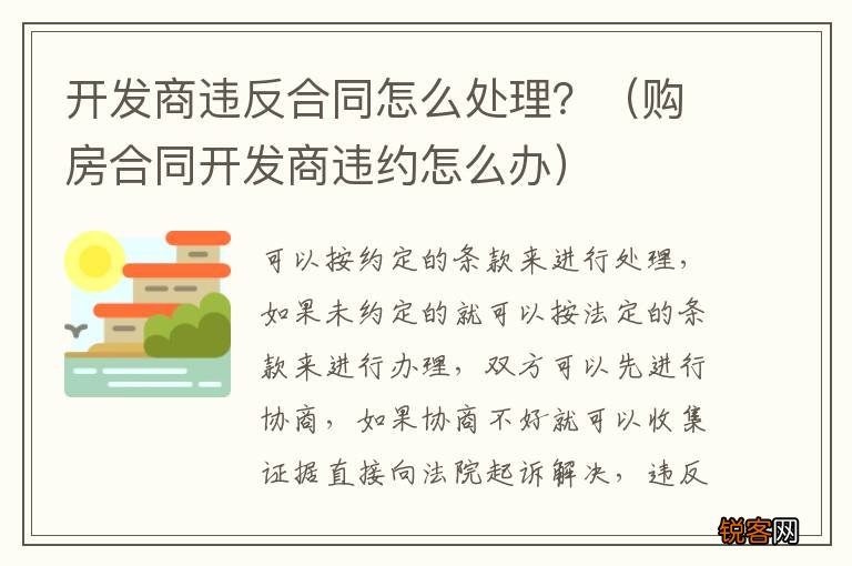 购房合同开发商违约怎么办 开发商违反合同怎么处理？
