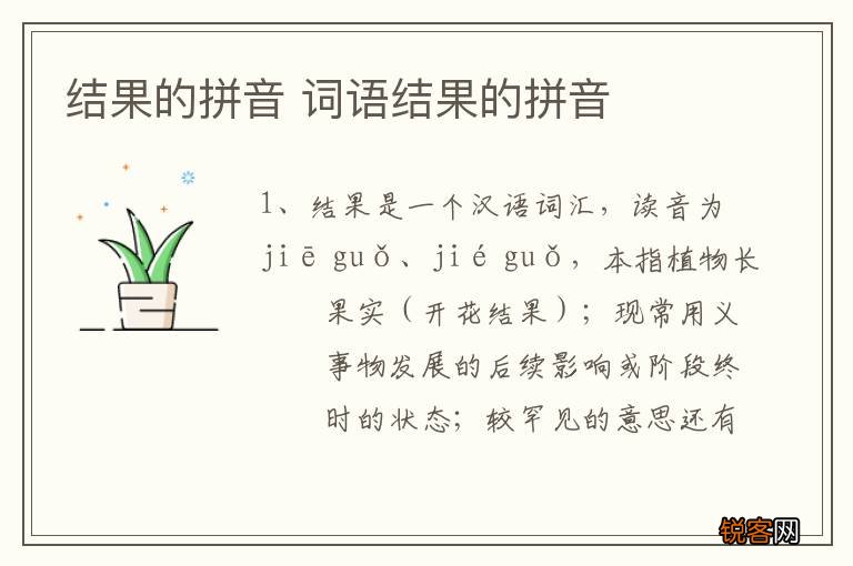 结果的拼音 词语结果的拼音