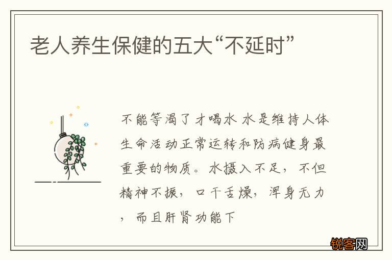 老人养生保健的五大“不延时”