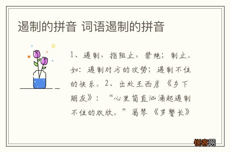 遏制的拼音 词语遏制的拼音