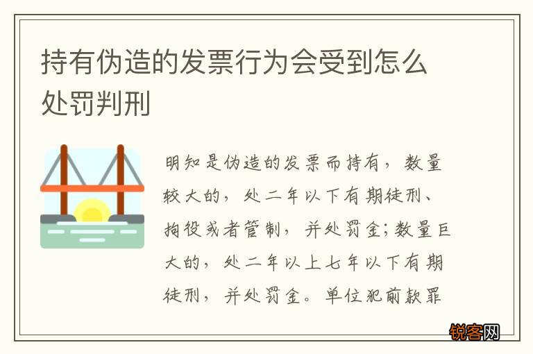 持有伪造的发票行为会受到怎么处罚判刑