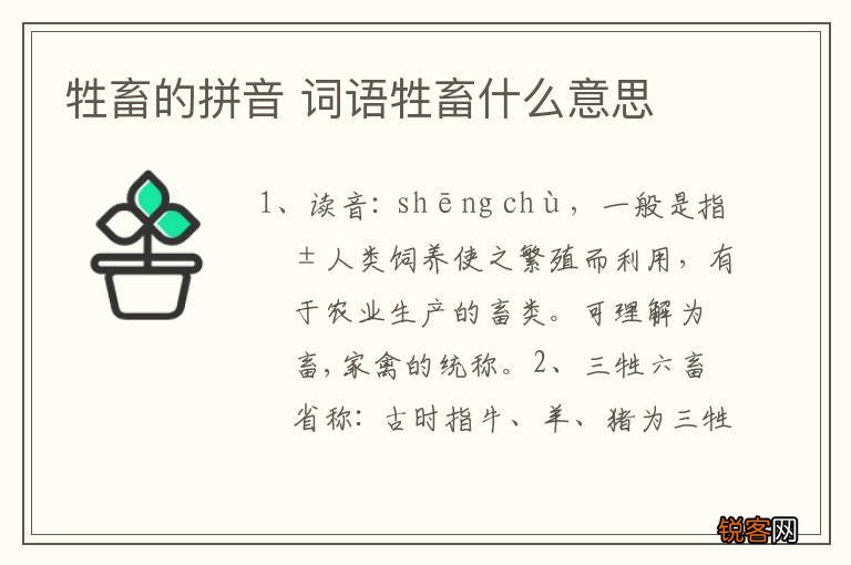 牲畜的拼音 词语牲畜什么意思