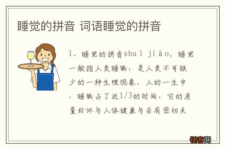 睡觉的拼音 词语睡觉的拼音