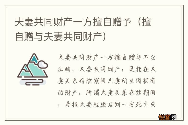 擅自赠与夫妻共同财产 夫妻共同财产一方擅自赠予