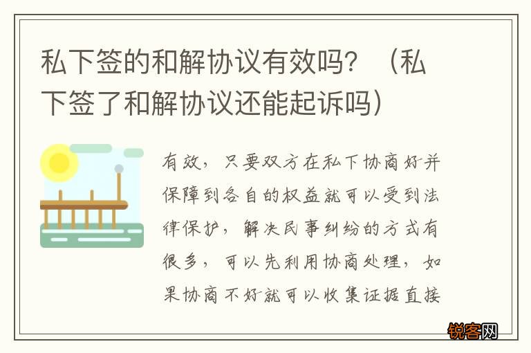私下签了和解协议还能起诉吗 私下签的和解协议有效吗？