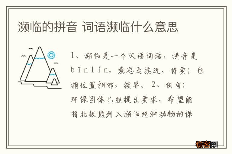 濒临的拼音 词语濒临什么意思
