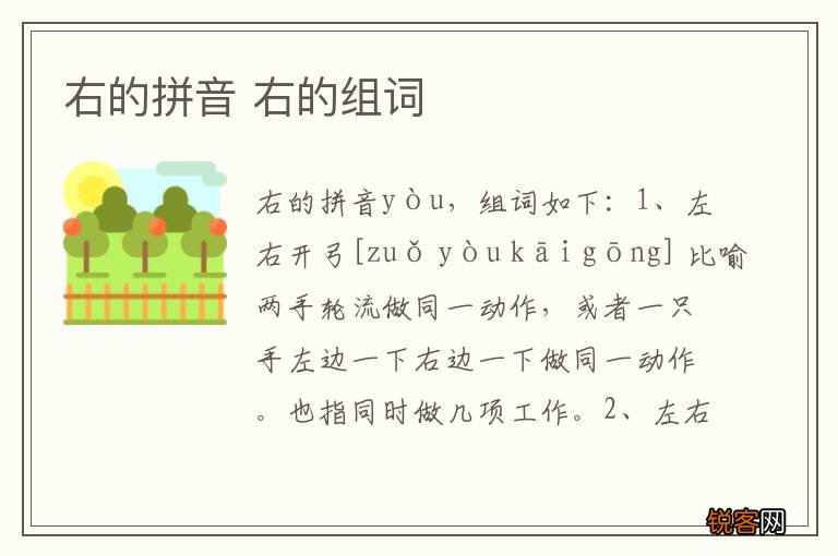 右的拼音 右的组词