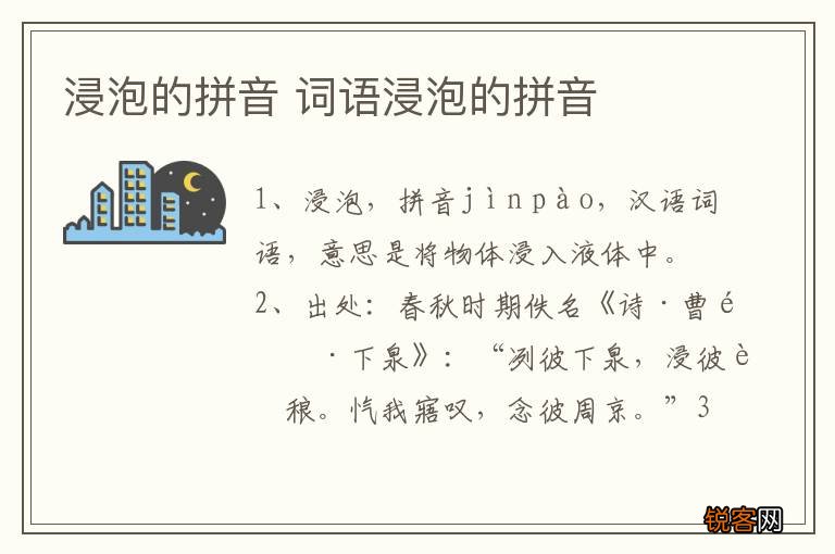 浸泡的拼音 词语浸泡的拼音