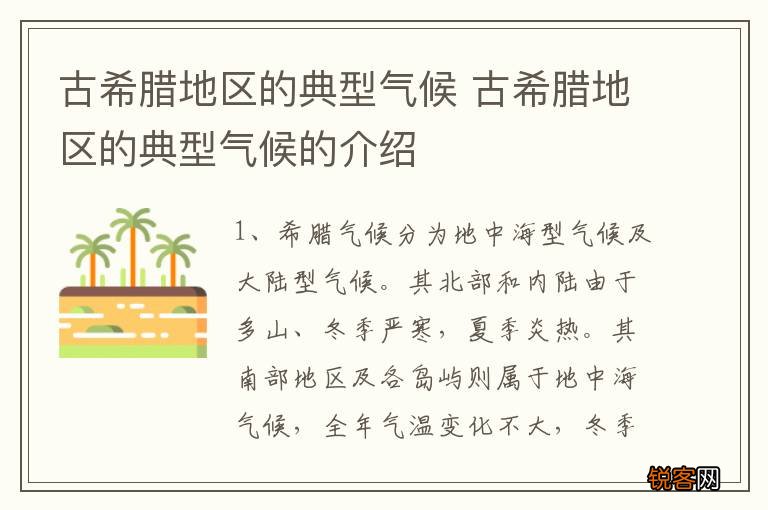 古希腊地区的典型气候 古希腊地区的典型气候的介绍