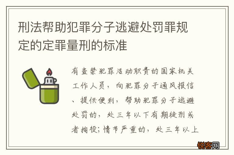 刑法帮助犯罪分子逃避处罚罪规定的定罪量刑的标准