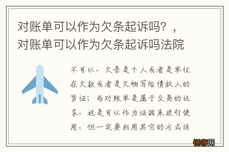 对账单可以作为欠条起诉吗？，对账单可以作为欠条起诉吗法院