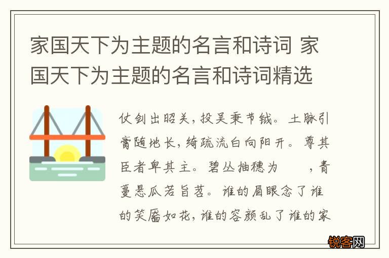 家国天下为主题的名言和诗词 家国天下为主题的名言和诗词精选