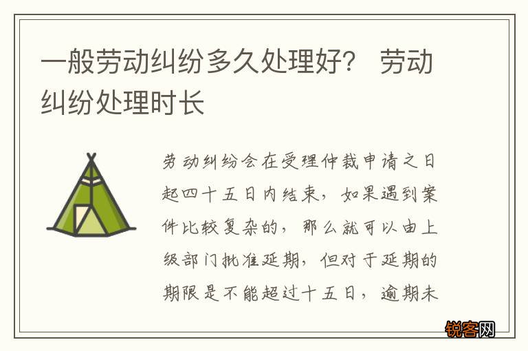 一般劳动纠纷多久处理好？ 劳动纠纷处理时长