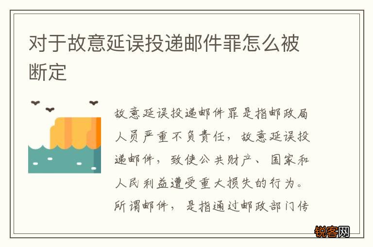 对于故意延误投递邮件罪怎么被断定