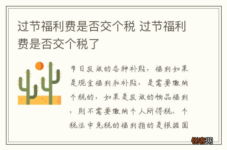 过节福利费是否交个税 过节福利费是否交个税了