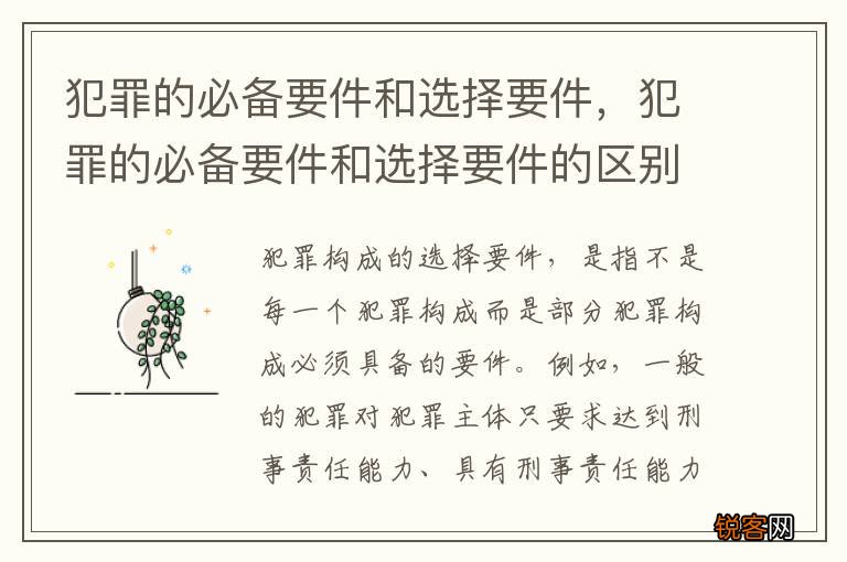 犯罪的必备要件和选择要件，犯罪的必备要件和选择要件的区别