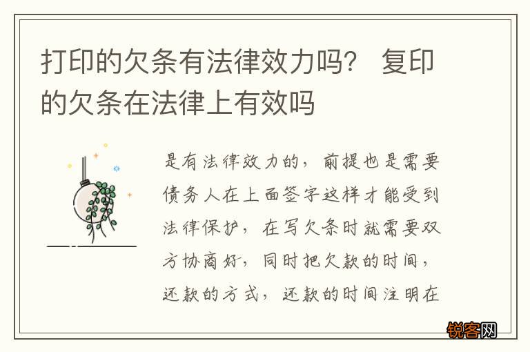 打印的欠条有法律效力吗？ 复印的欠条在法律上有效吗