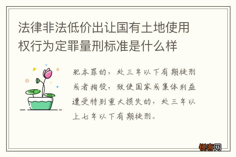 法律非法低价出让国有土地使用权行为定罪量刑标准是什么样