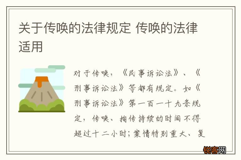 关于传唤的法律规定 传唤的法律适用
