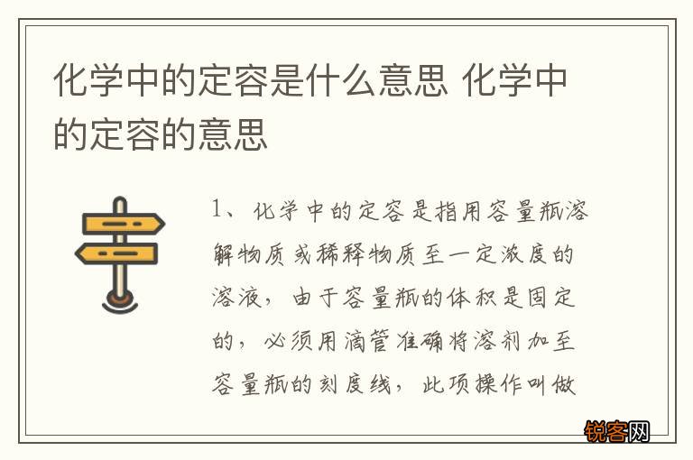 化学中的定容是什么意思 化学中的定容的意思
