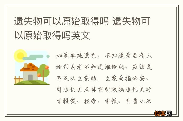 遗失物可以原始取得吗 遗失物可以原始取得吗英文
