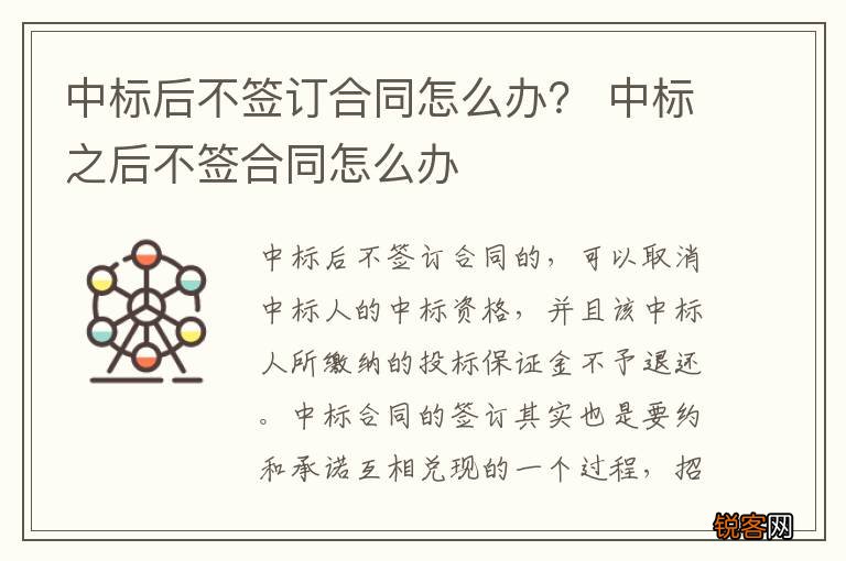 中标后不签订合同怎么办？ 中标之后不签合同怎么办