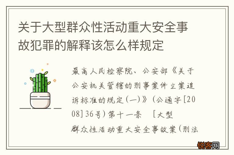 关于大型群众性活动重大安全事故犯罪的解释该怎么样规定