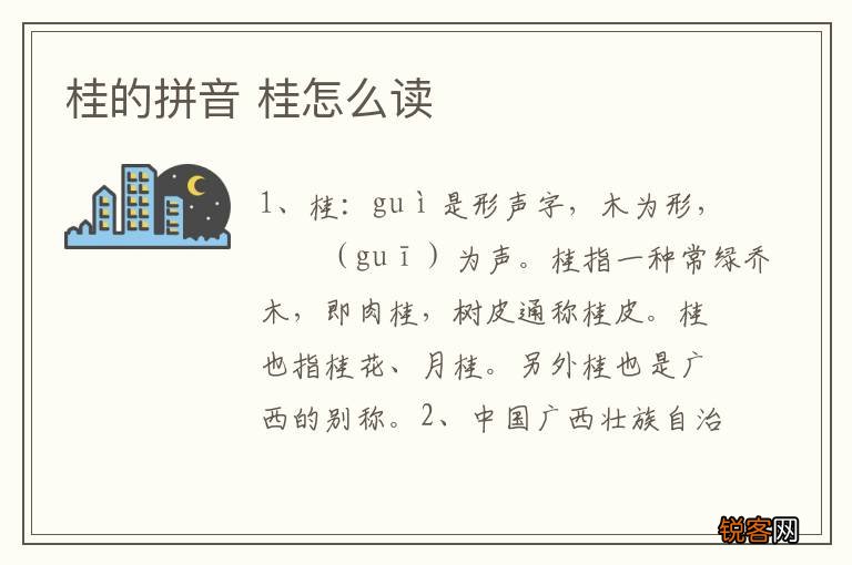 桂的拼音 桂怎么读