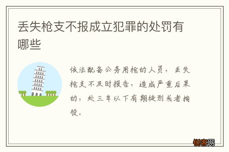 丢失枪支不报成立犯罪的处罚有哪些