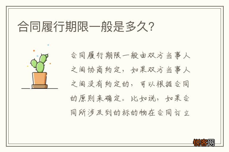 合同履行期限一般是多久？