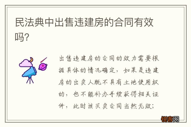 民法典中出售违建房的合同有效吗？