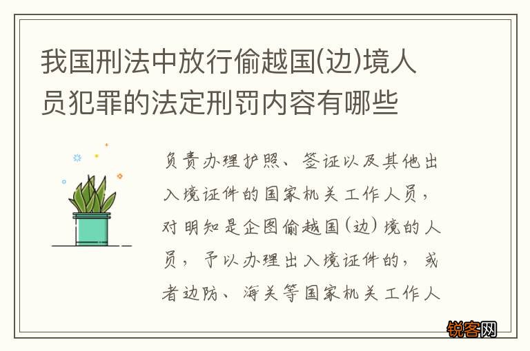 边 我国刑法中放行偷越国境人员犯罪的法定刑罚内容有哪些