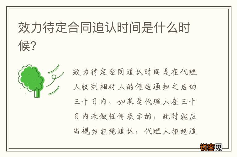 效力待定合同追认时间是什么时候？