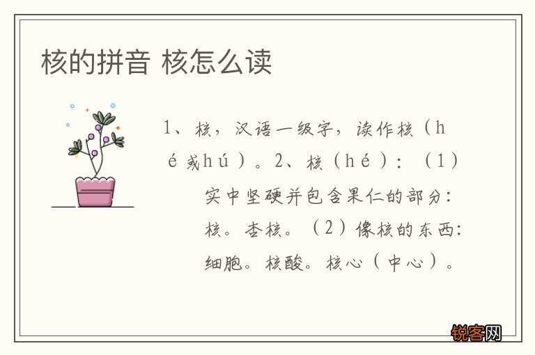 核的拼音 核怎么读